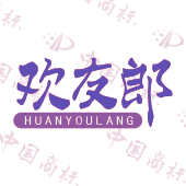 欢友郎