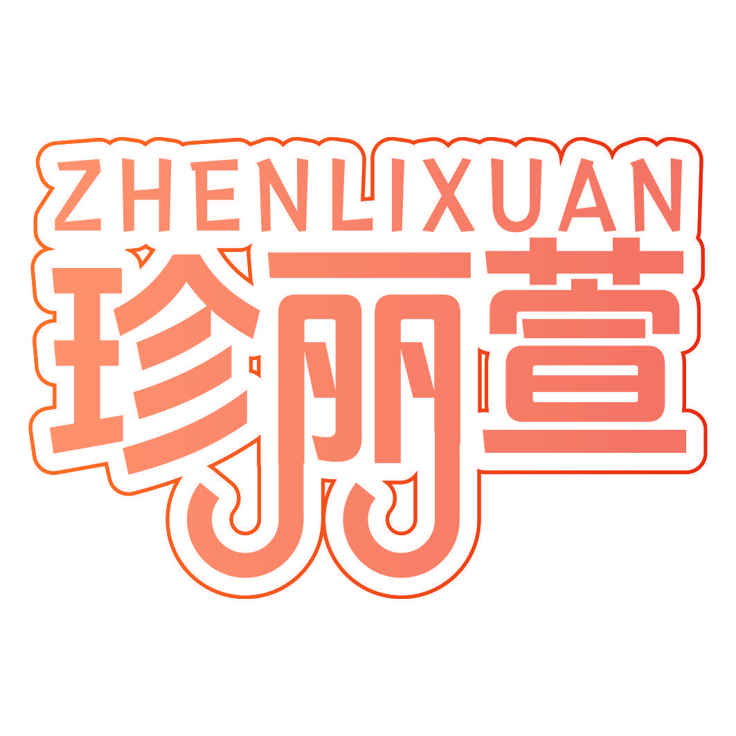 珍丽萱