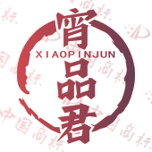 宵品君
