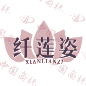 纤莲姿