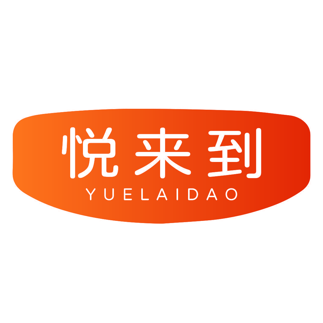 悦来到