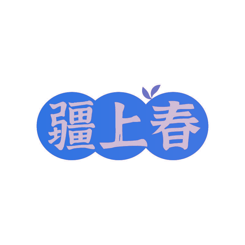 疆上春
