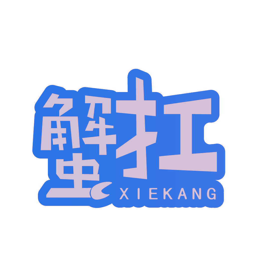 蟹扛