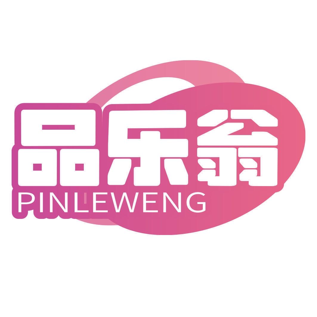 品乐翁