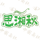 思湘秋
