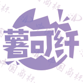 薯可纤