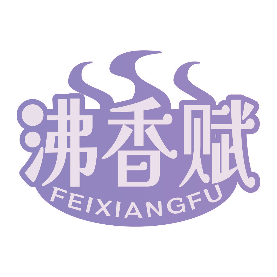 沸香赋