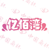 亿佰湾