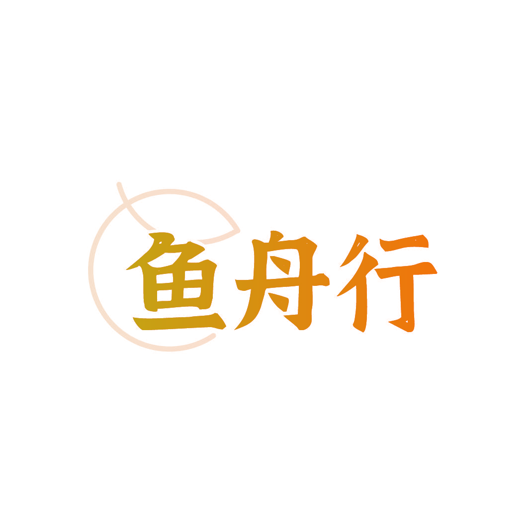 鱼舟行