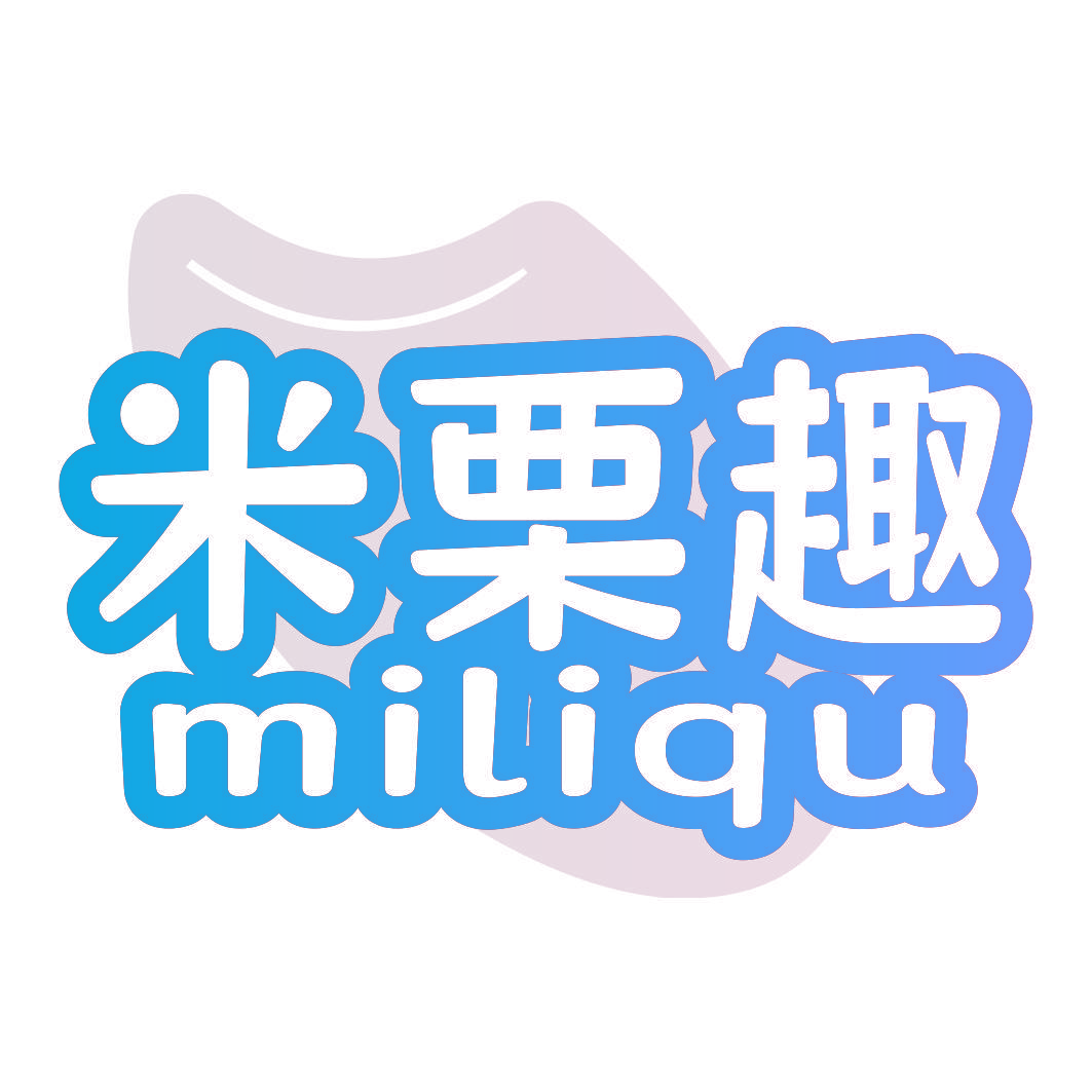 米栗趣