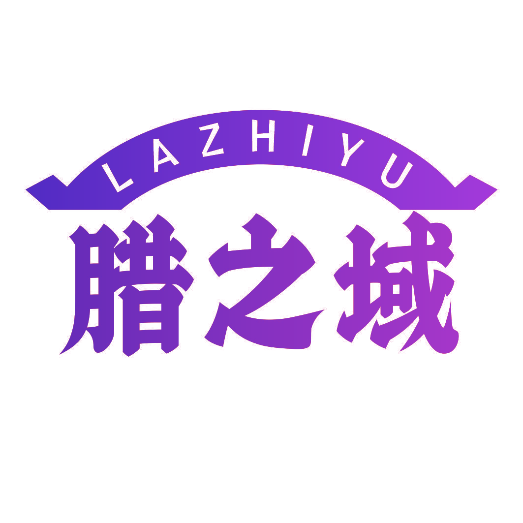 腊之域