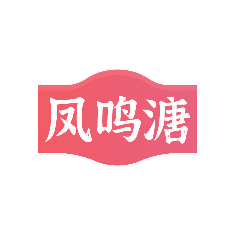 凤鸣溏