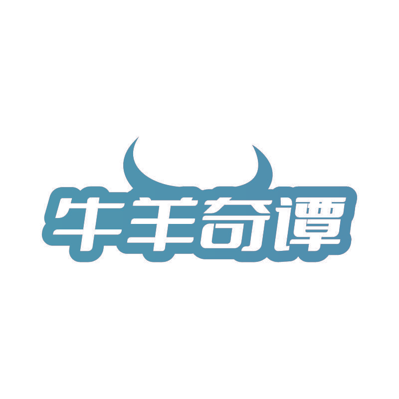 牛羊奇谭
