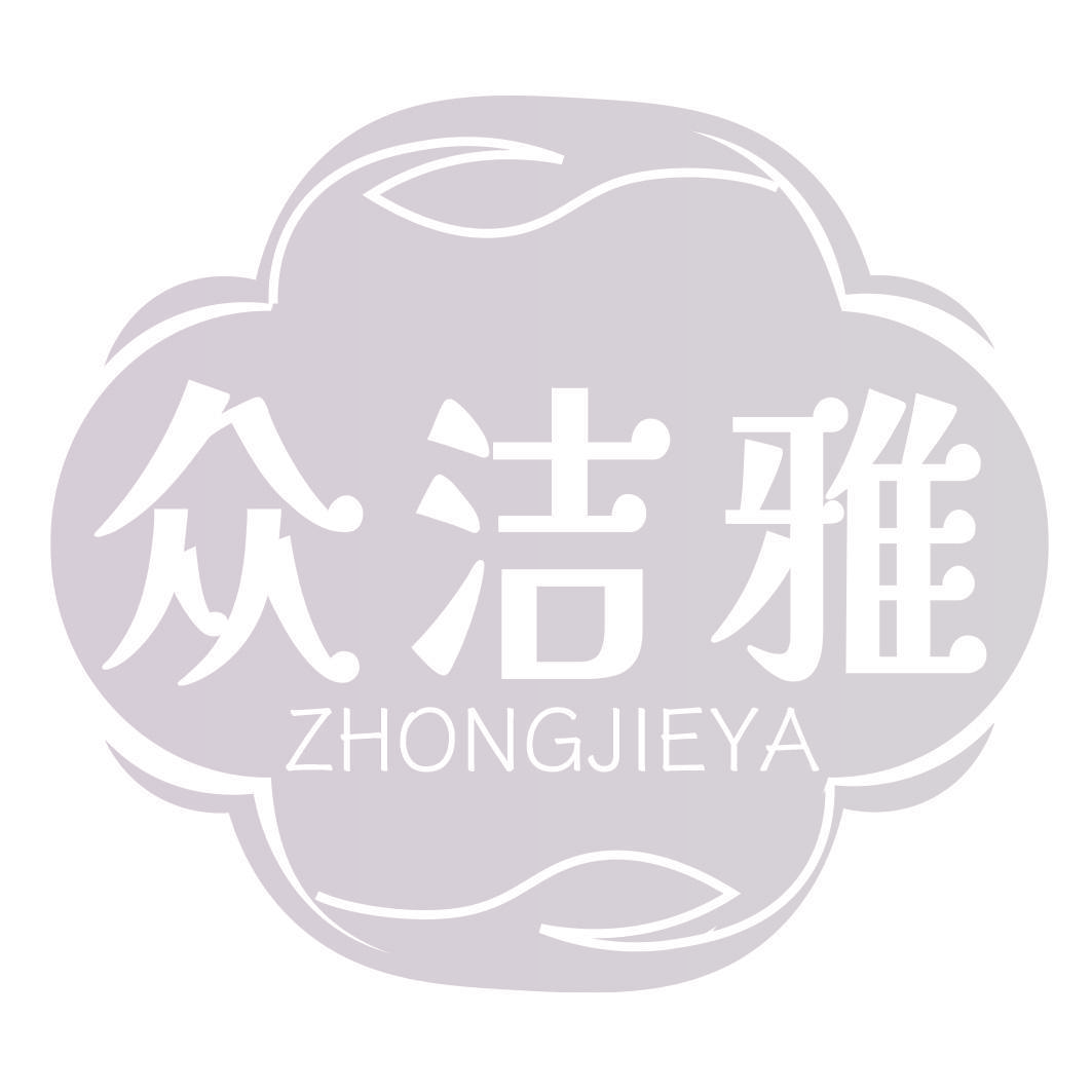 众洁雅