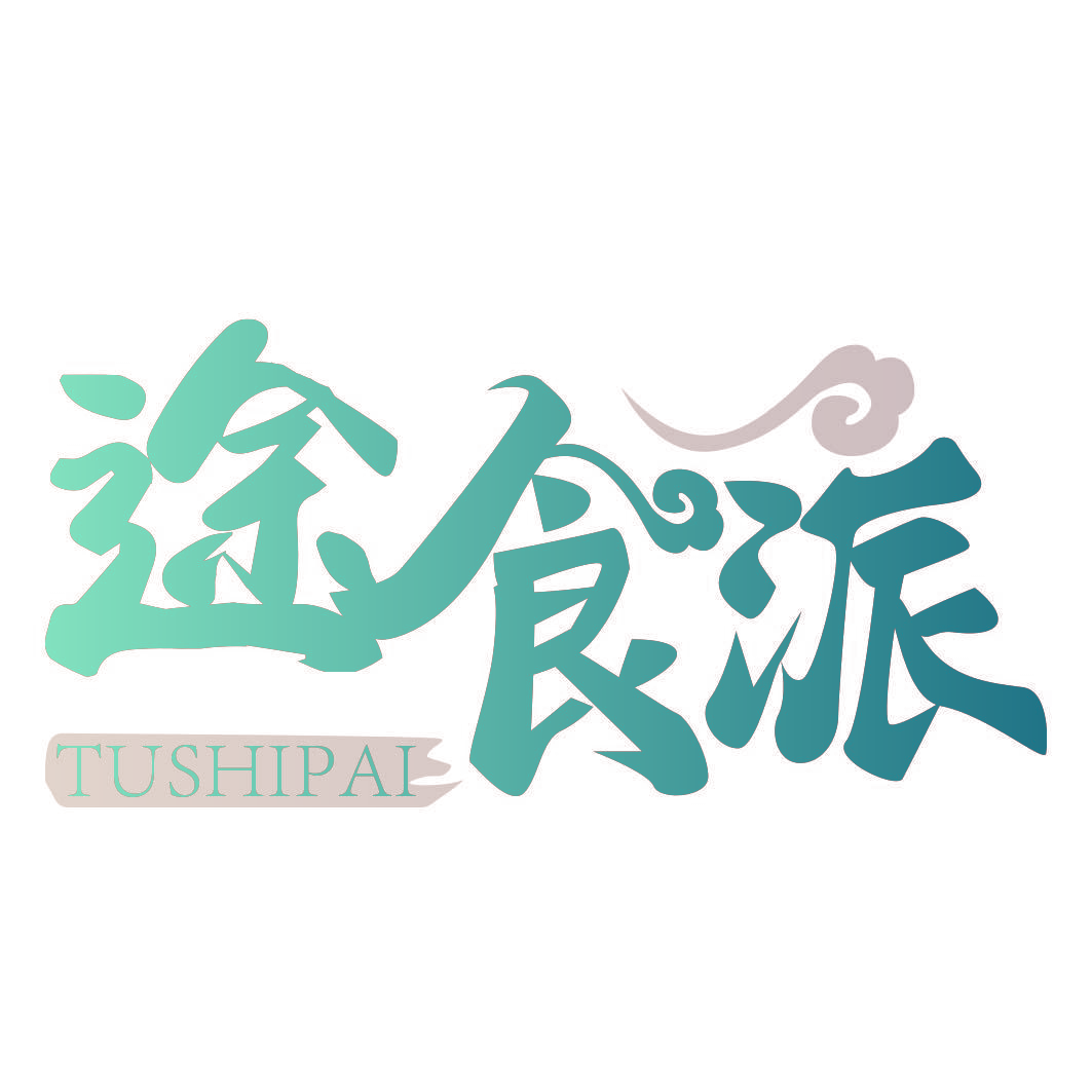 途食派