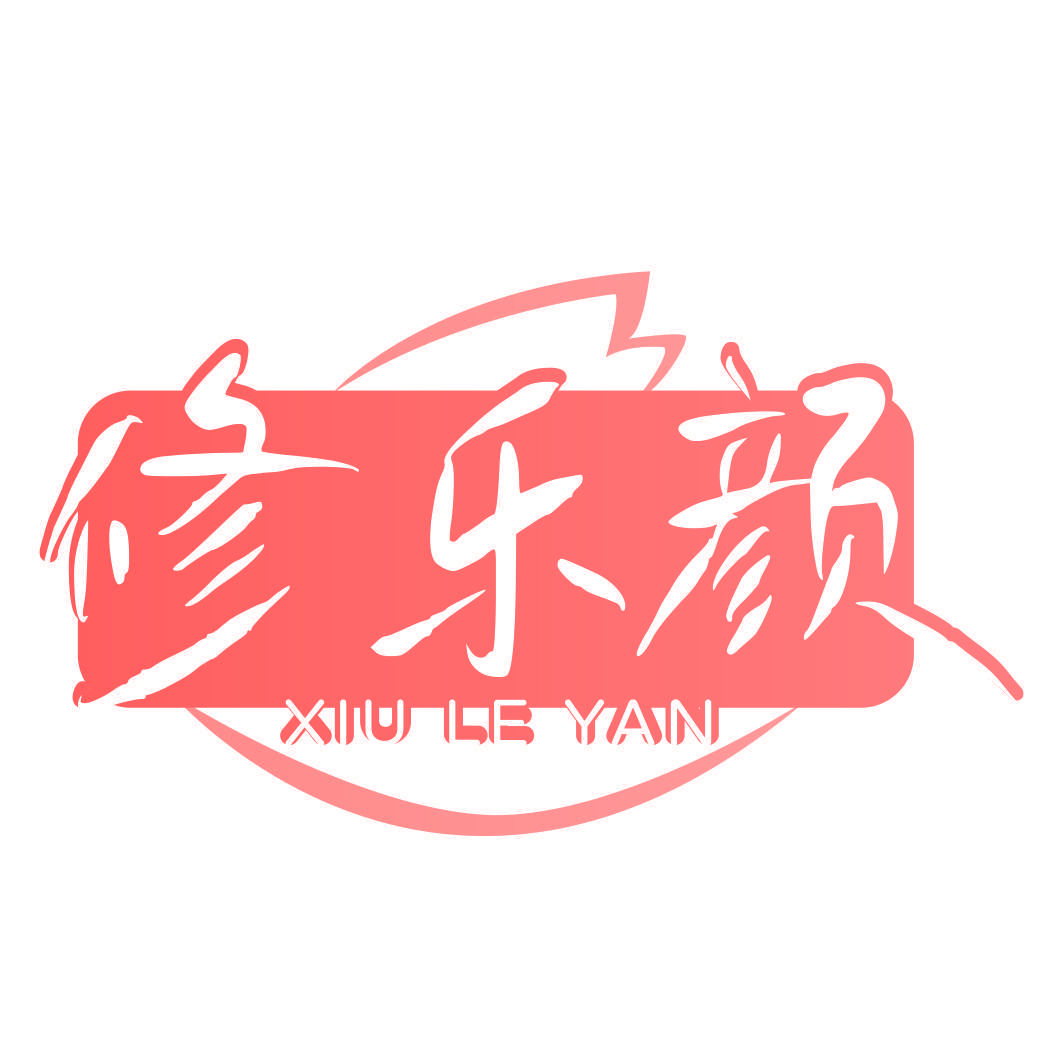 修乐颜