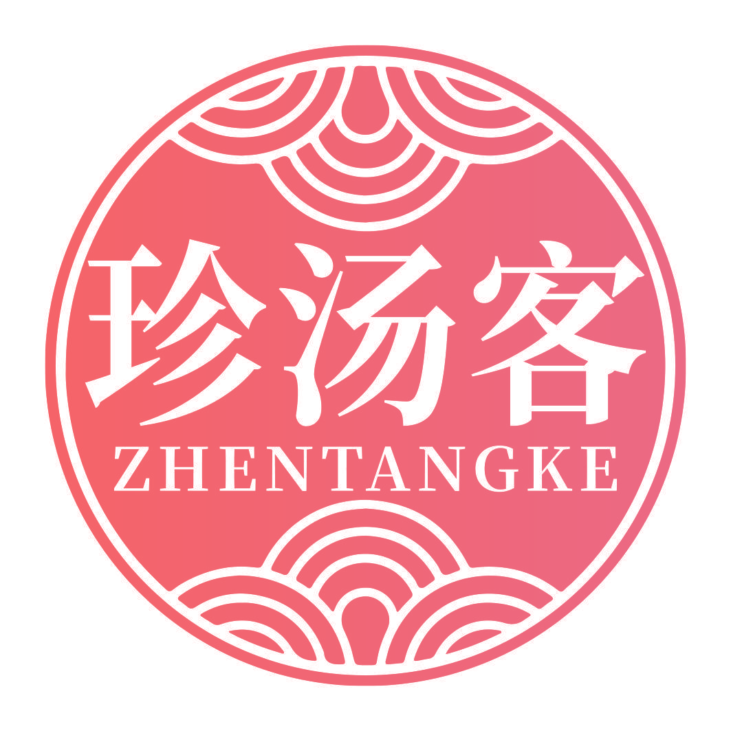 珍汤客
