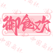 御食欢