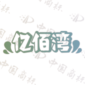 亿佰湾