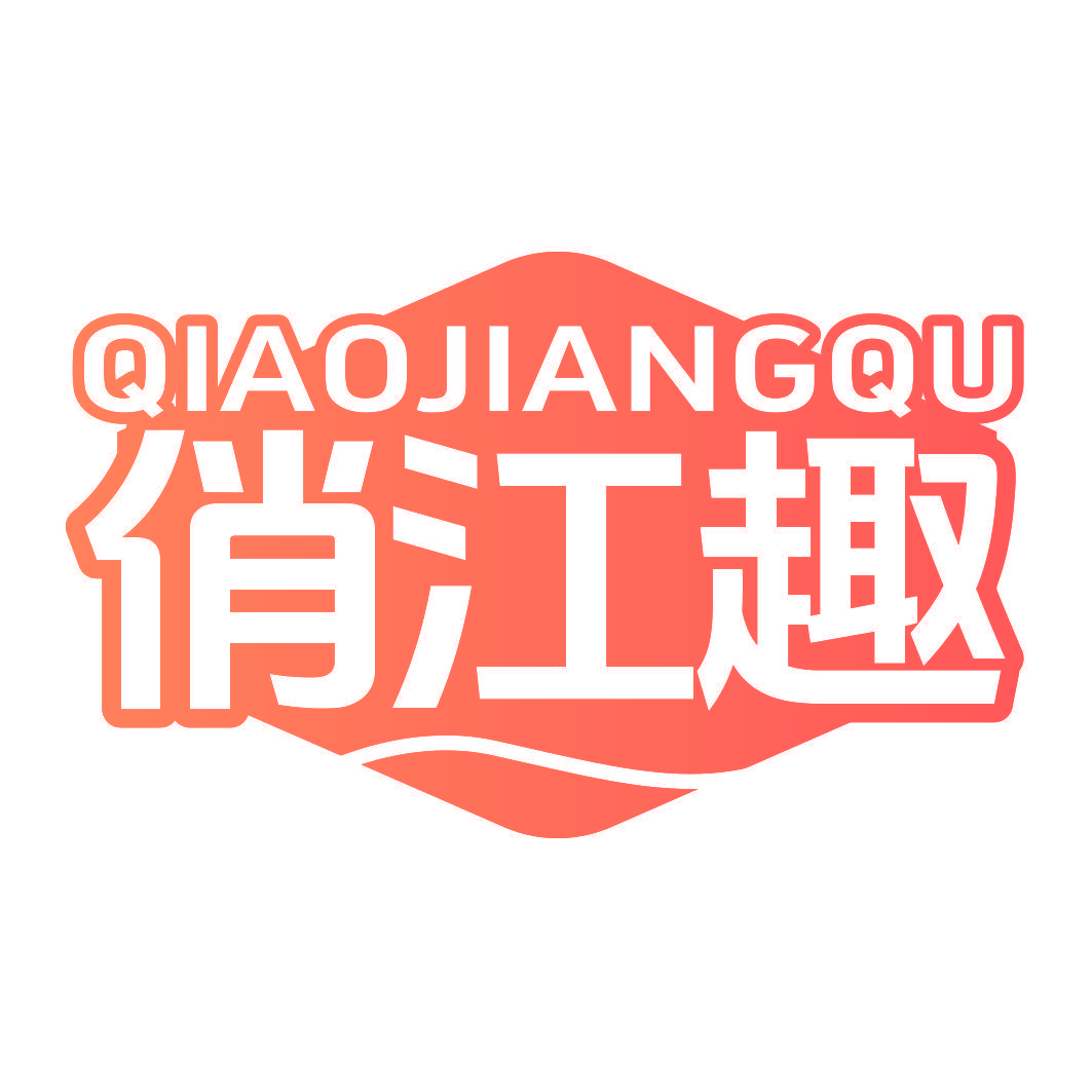 俏江趣