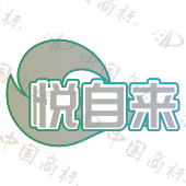 悦自来