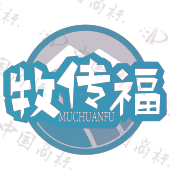 牧传福