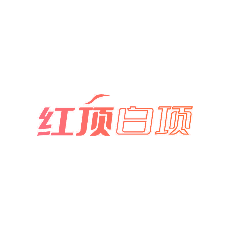 红顶白项