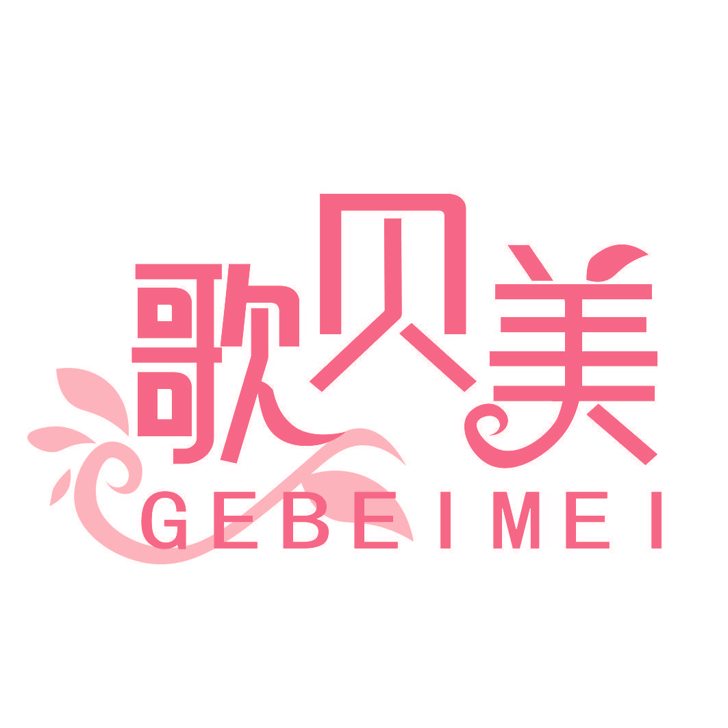 歌贝美