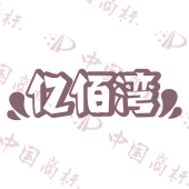 亿佰湾