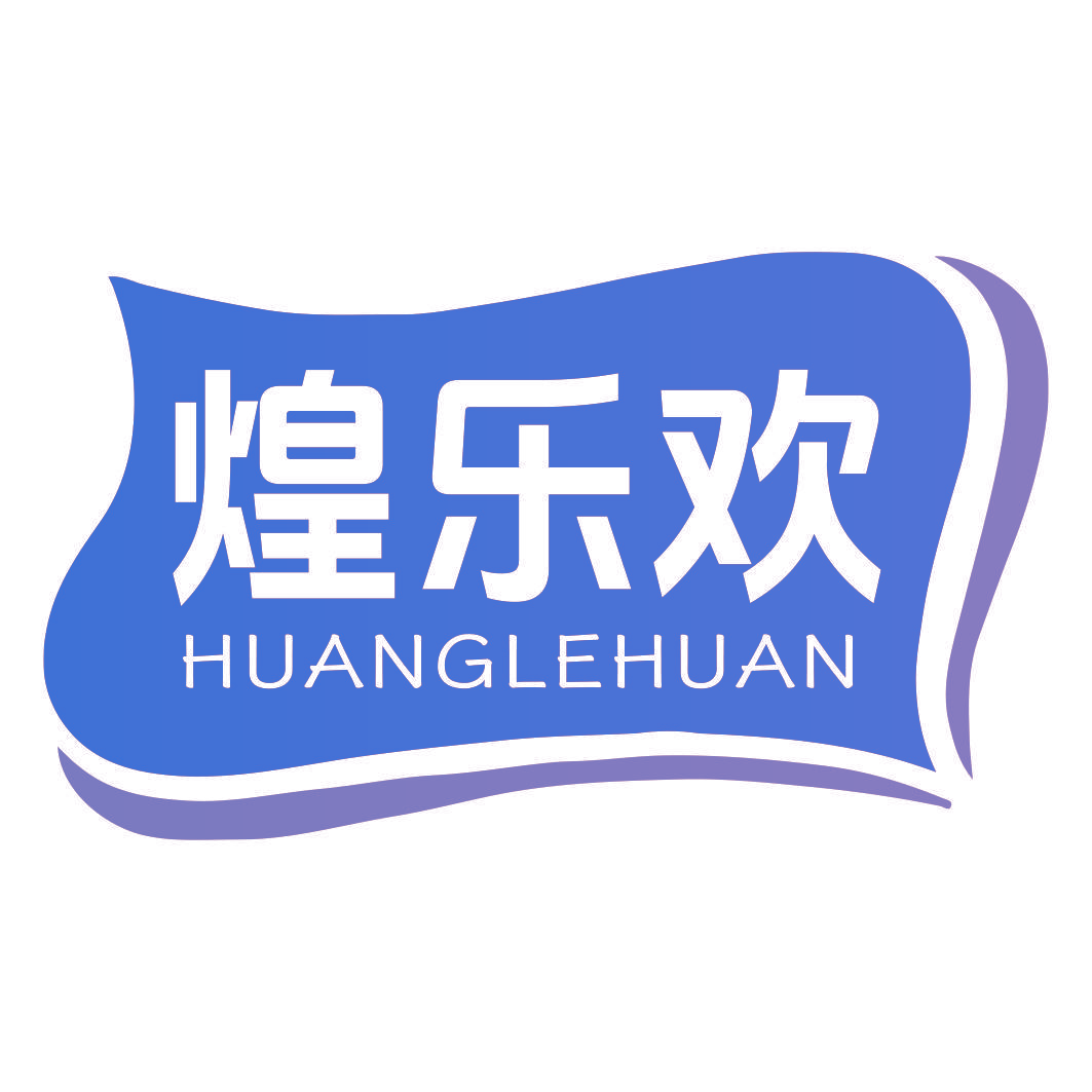 煌乐欢