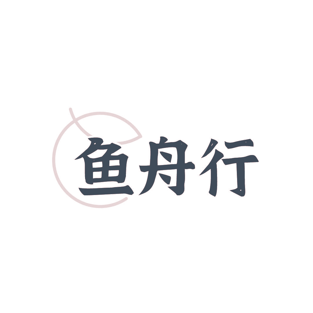 鱼舟行