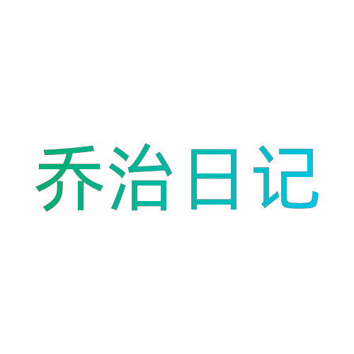 乔治日记
