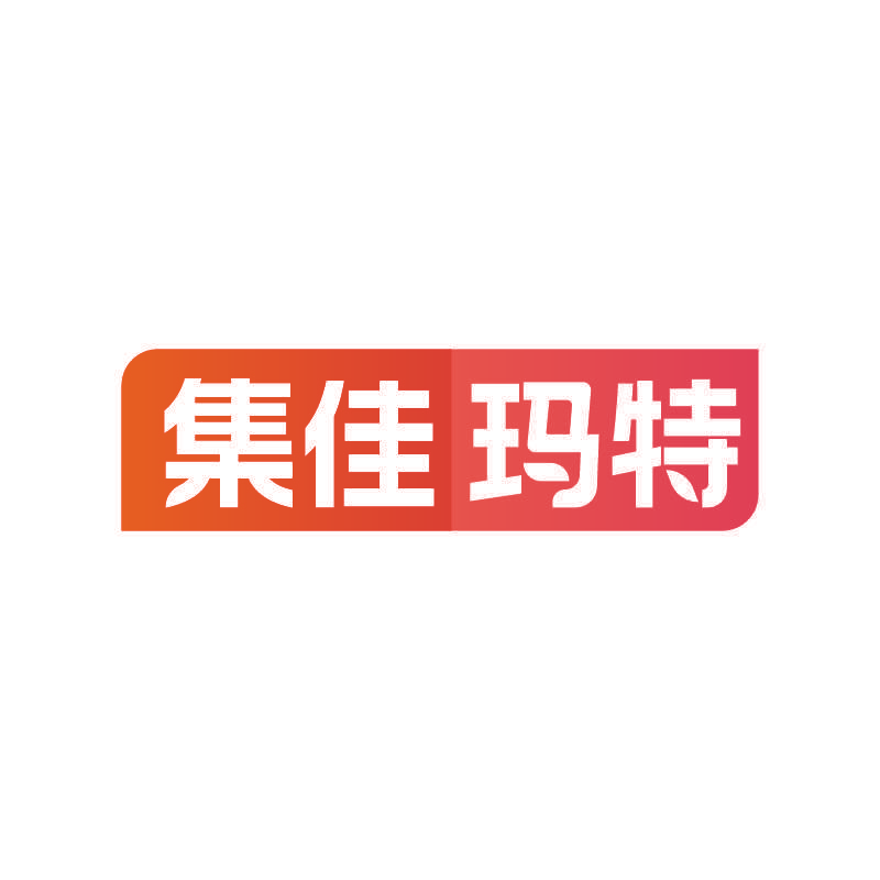 集佳玛特