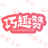 巧趣赞