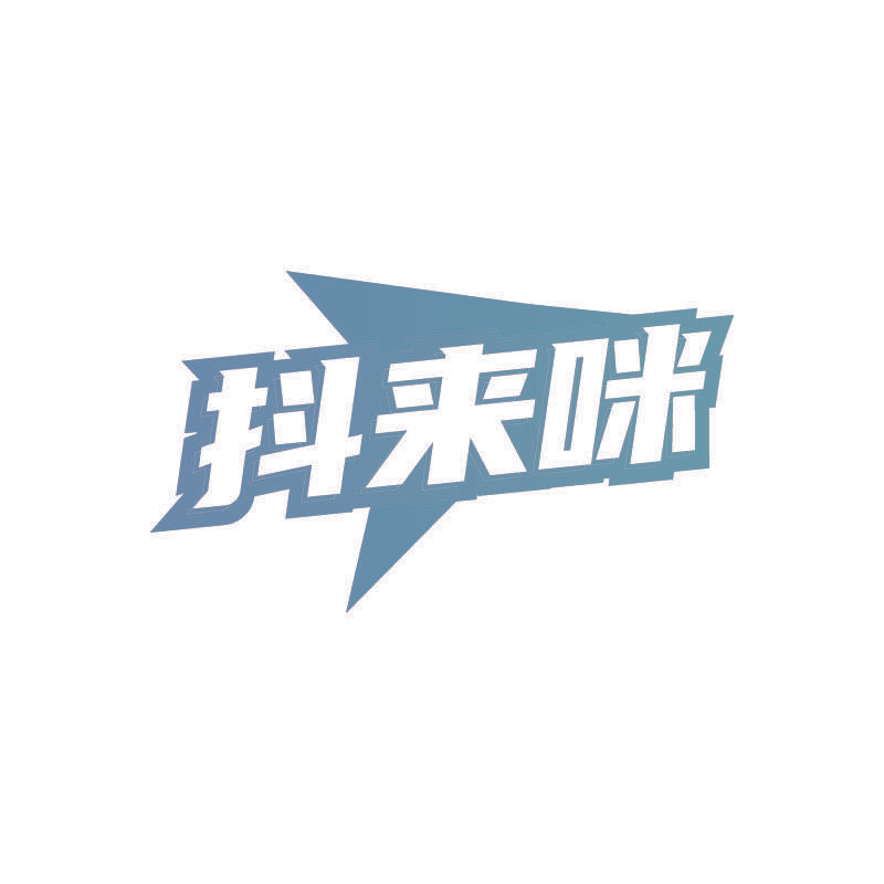 抖来咪