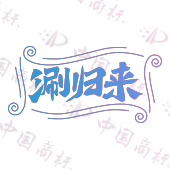 涮归来