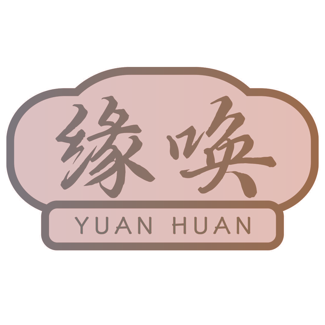 缘唤