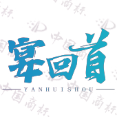 宴回首
