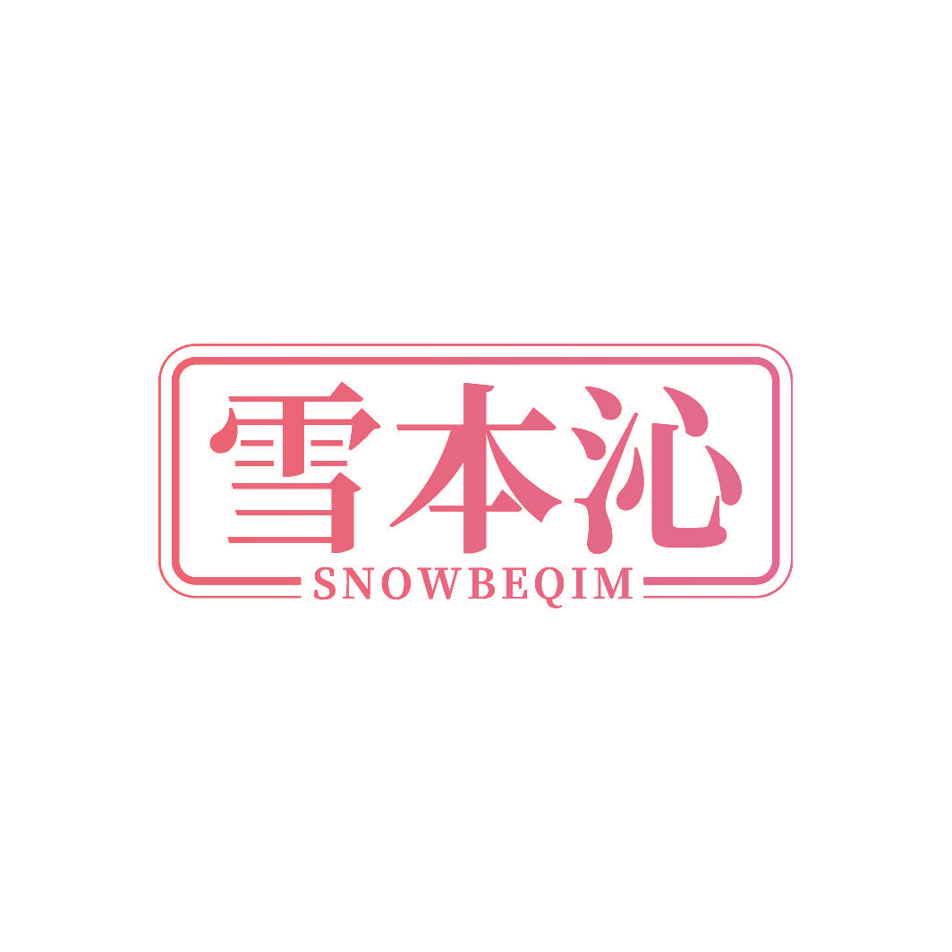 雪本沁 SNOWBEQIM