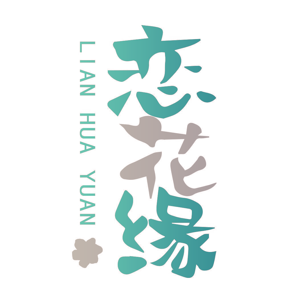 恋花缘