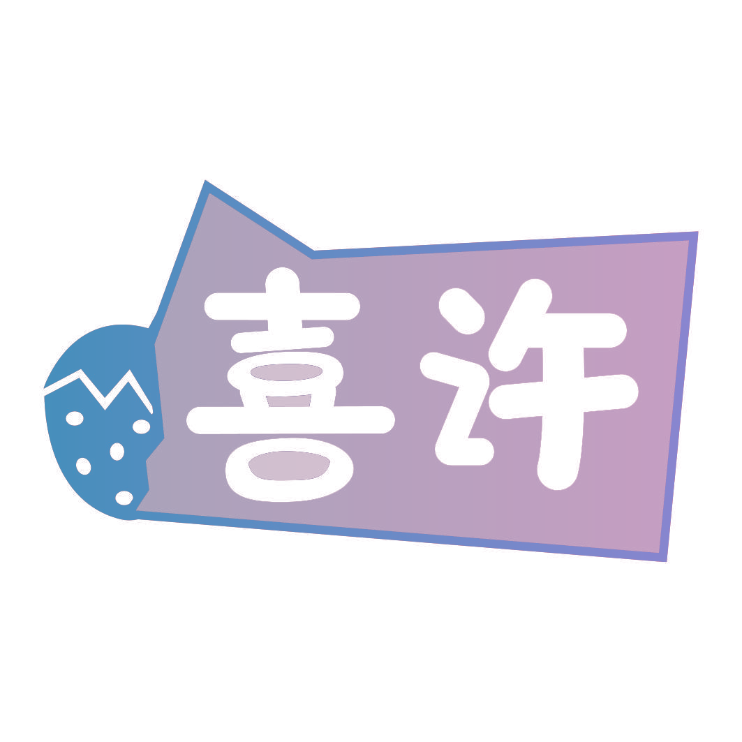 喜许