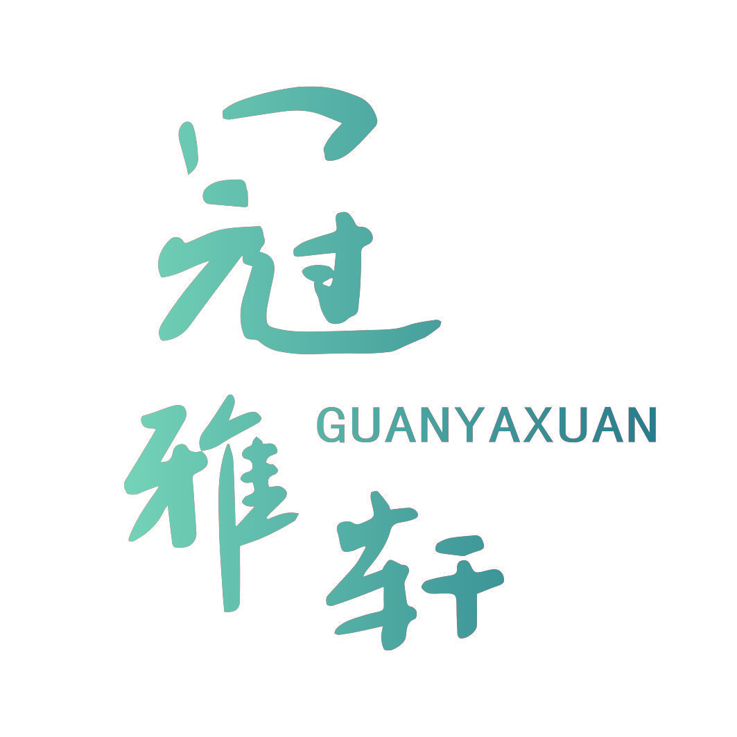 冠雅轩