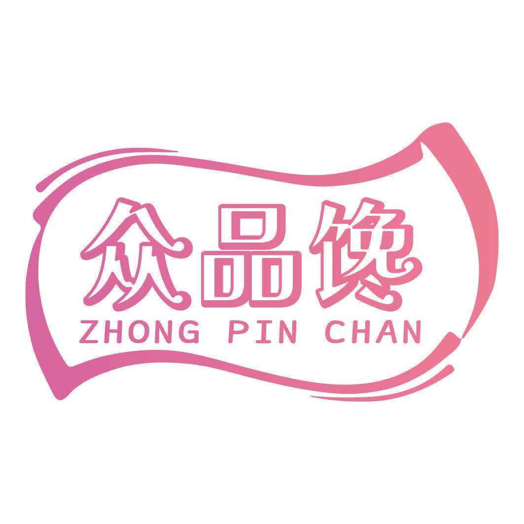 众品馋