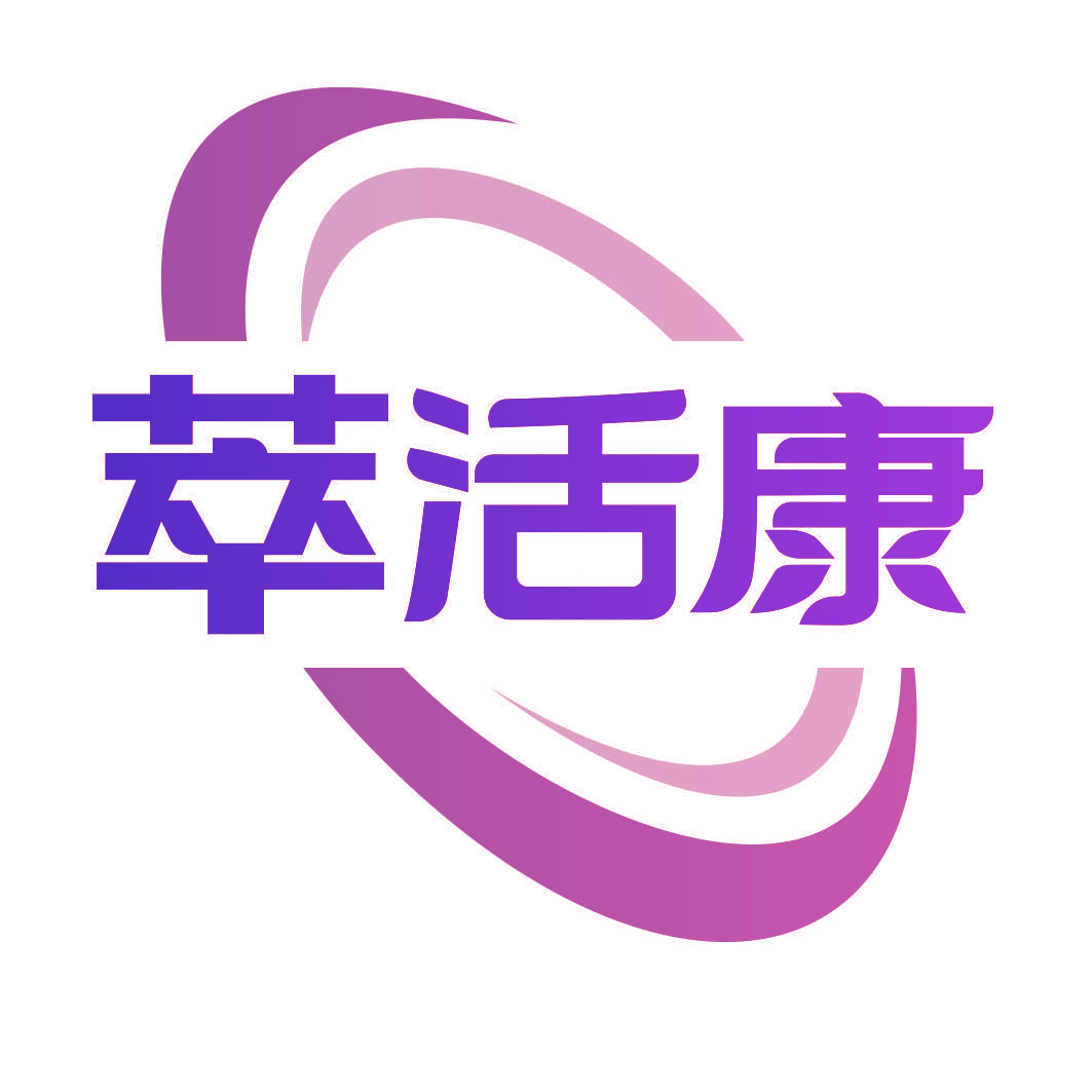 萃活康