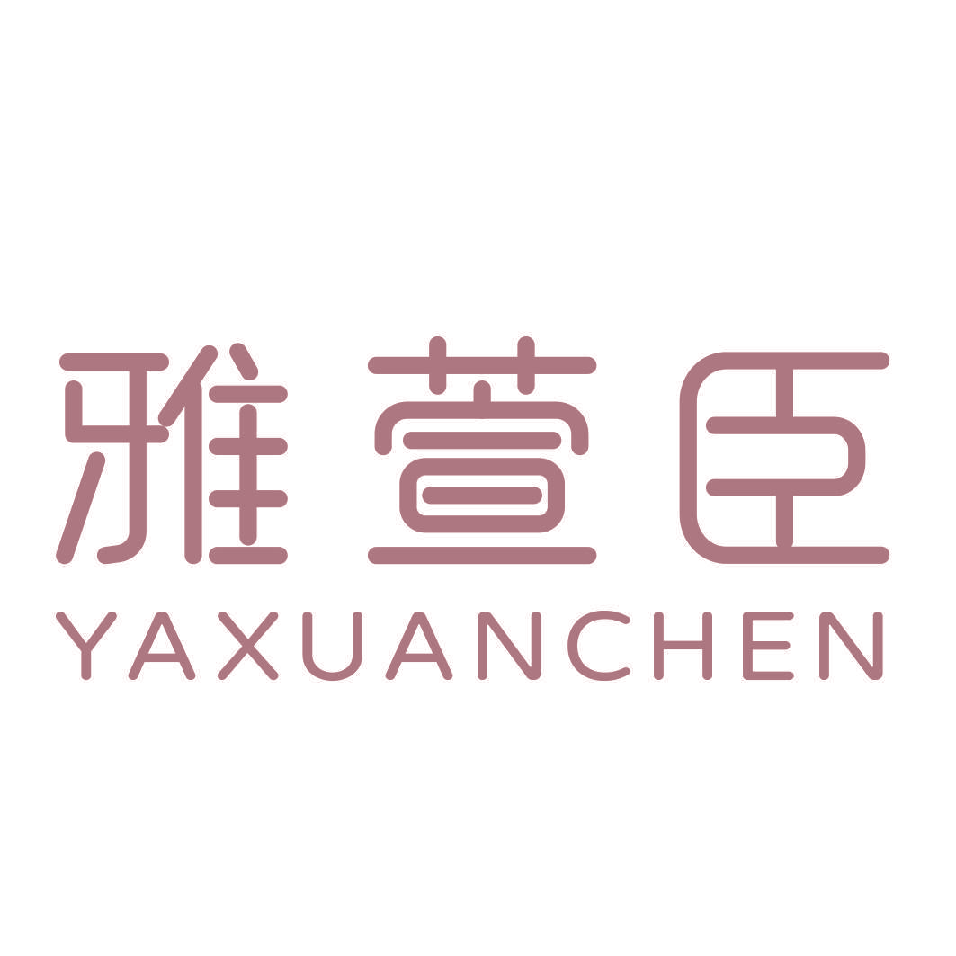 雅萱臣
