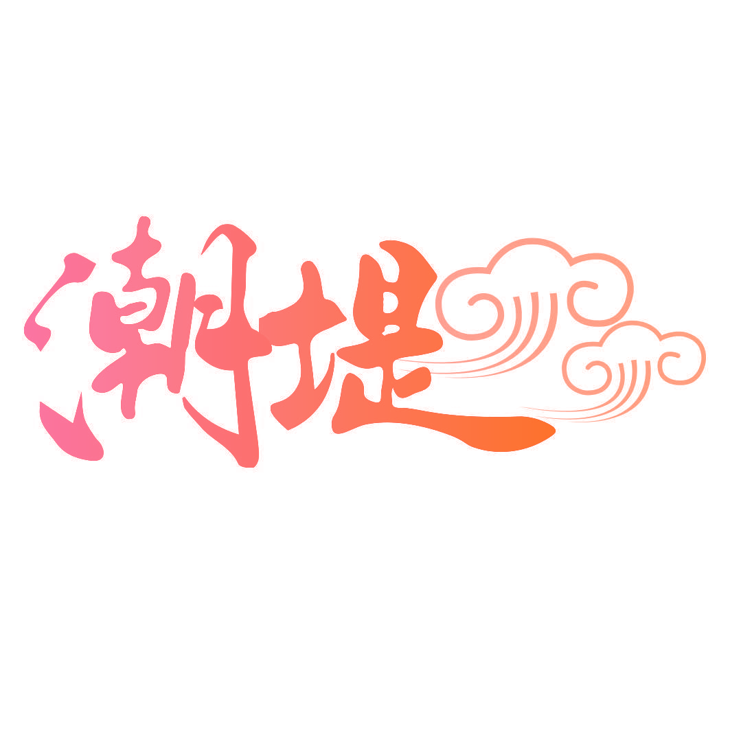 潮堤