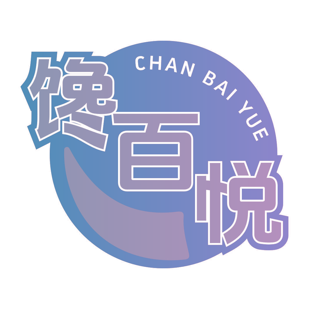 馋百悦