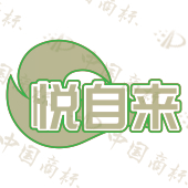 悦自来