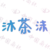 沐茶沫