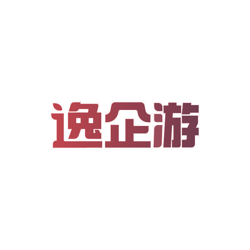 逸企游